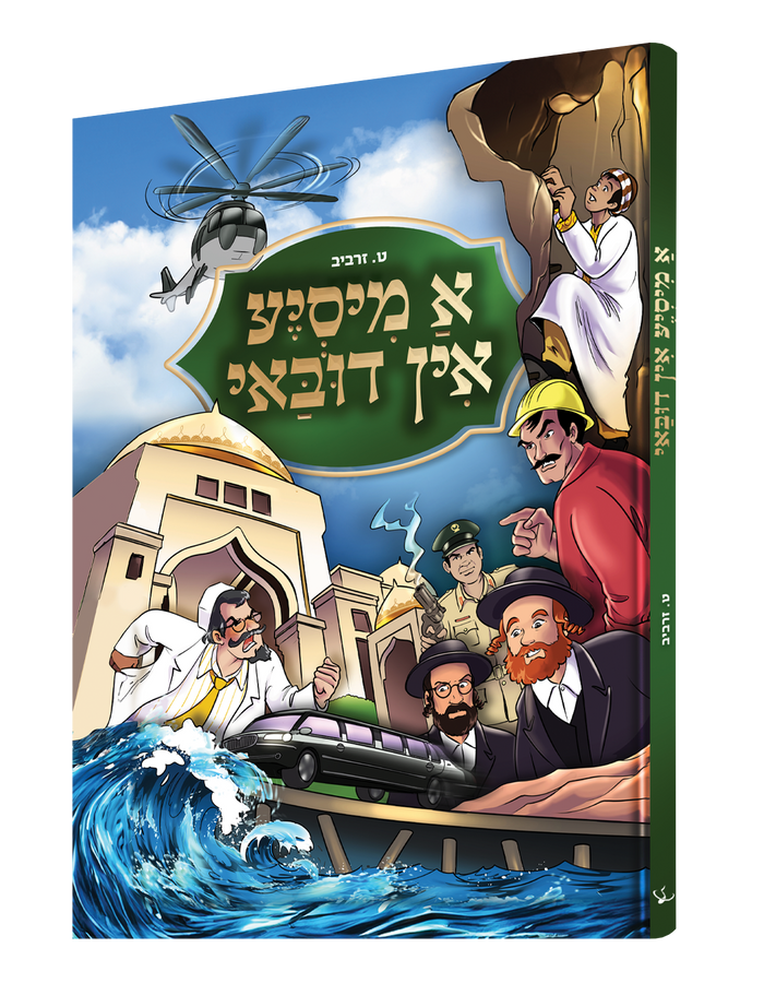 A Misya In Dubai Yiddish comic book front cover