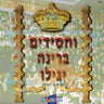 Vachasidim Berinuh Yegili - וחסידים ברינה יגילו