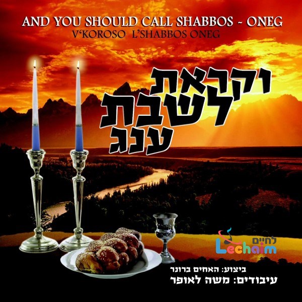 V'koroso L'Shabbos Oneg-וקראת לשבת עונג