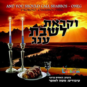 V'koroso L'Shabbos Oneg-וקראת לשבת עונג