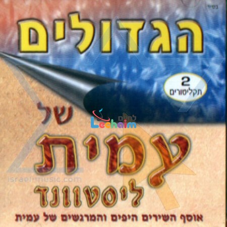 Hagdolim Shel Amit-הגדולים של עמית