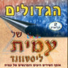 Hagdolim Shel Amit-הגדולים של עמית