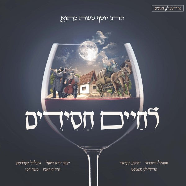 Lechaim Chassidim - לחיים חסידים