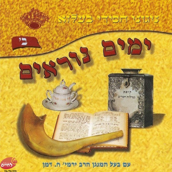 Yomim Noraim 2-ימים נוראים ב'