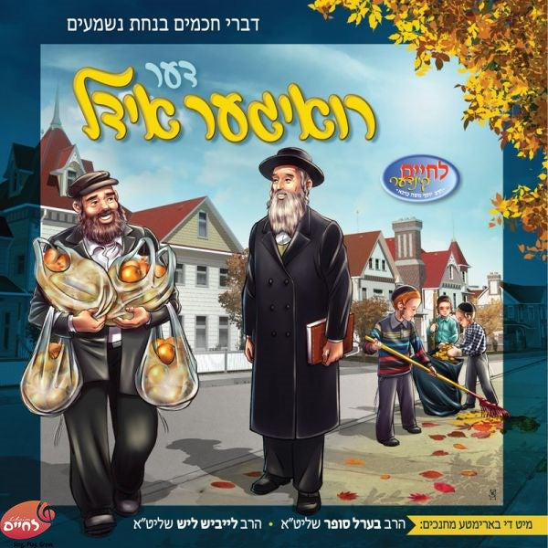 Der Ruiger Yidel - דער רואיגער אידל