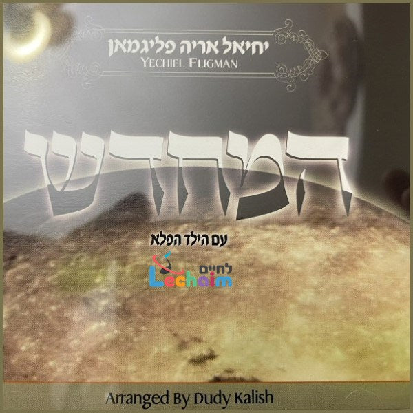 Hamechadesh - המחדש