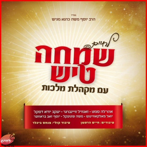 Lechaim Simcha Tish <br> לחיים שמחה טיש