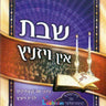 Shabbos In Viznitz-שבת אין ויזניץ