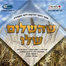 Shehashalom Sheloi-שהשלום שלו