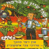 Ich Mach Shein A Broche - איך מאך שיין א ברכה