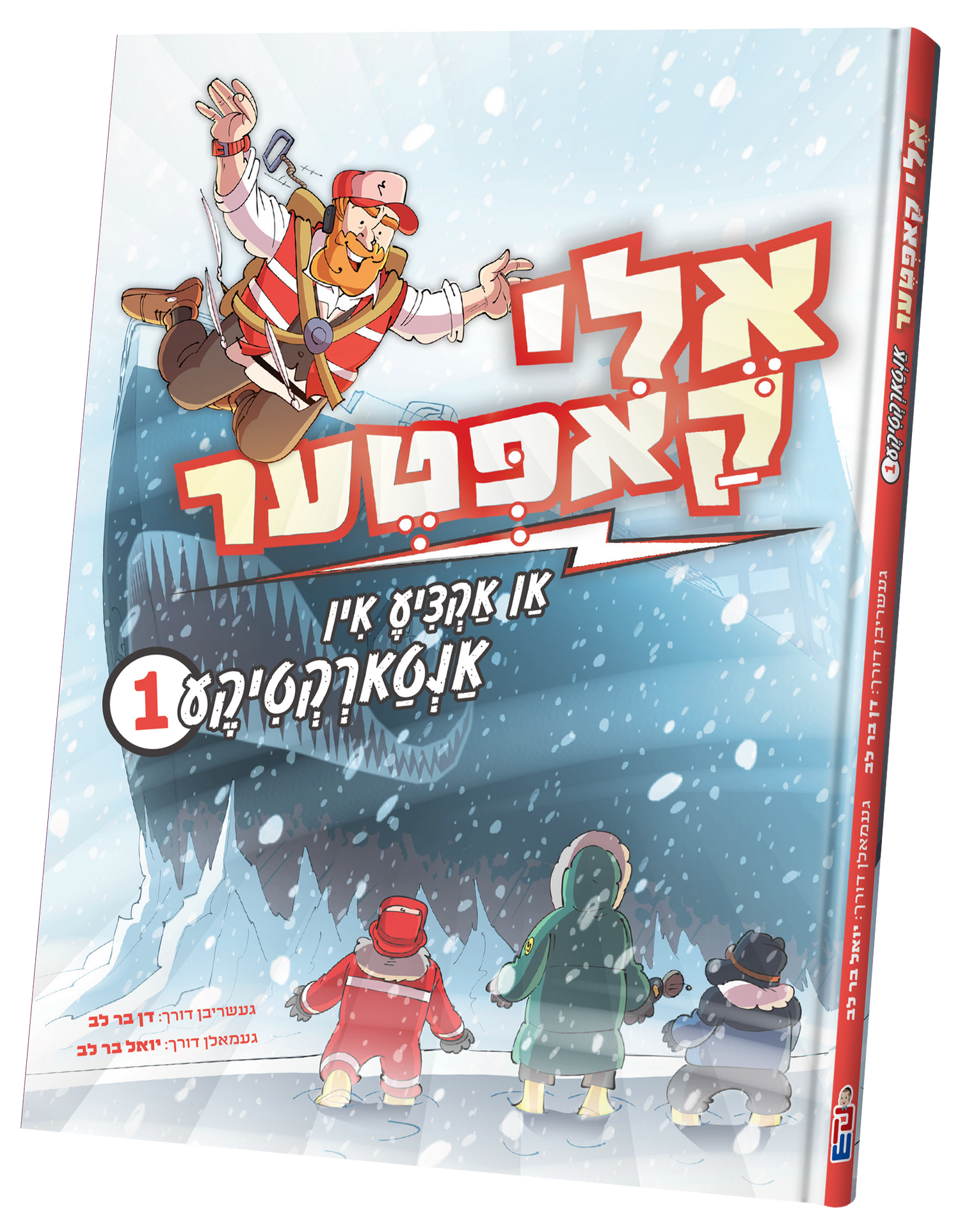 Eli Kopter Antarctica vol. 1 — toy | Judaica Square Lakewood