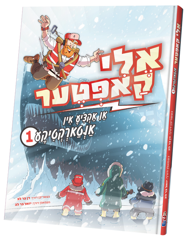 Eli Kopter Antarctica vol. 1 | Judaica Square Lakewood