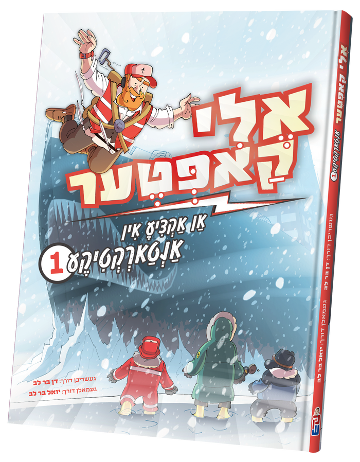 Eli Kopter Antarctica vol. 1 — toy | Judaica Square Lakewood