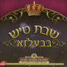 Shabbos Tish In Belz CD6-שבת טיש בבעלזא ח''ו