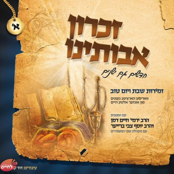 Zichron Avoseinu 1 - זכרון אבותינו א