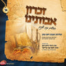 Zichron Avoseinu 1 - זכרון אבותינו א