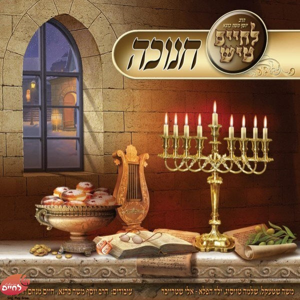 Lechaim Tish Chanukah - לחיים טיש חנוכה