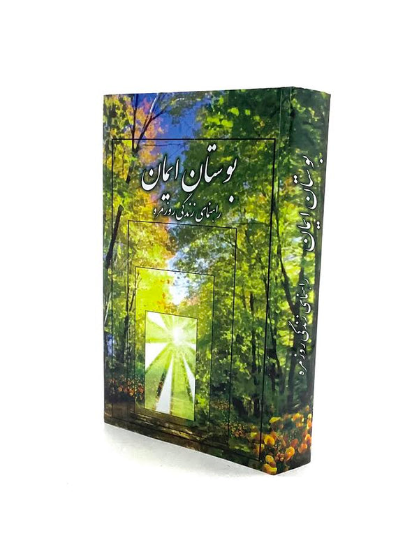 The Garden of Emuna-PERSIAN by Rabbi Shalom Arush (BKP-TGOE)