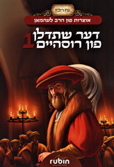 Der Shetadlan Fun Rosheim 1 - דער שתדלן פון רוסהיים 1