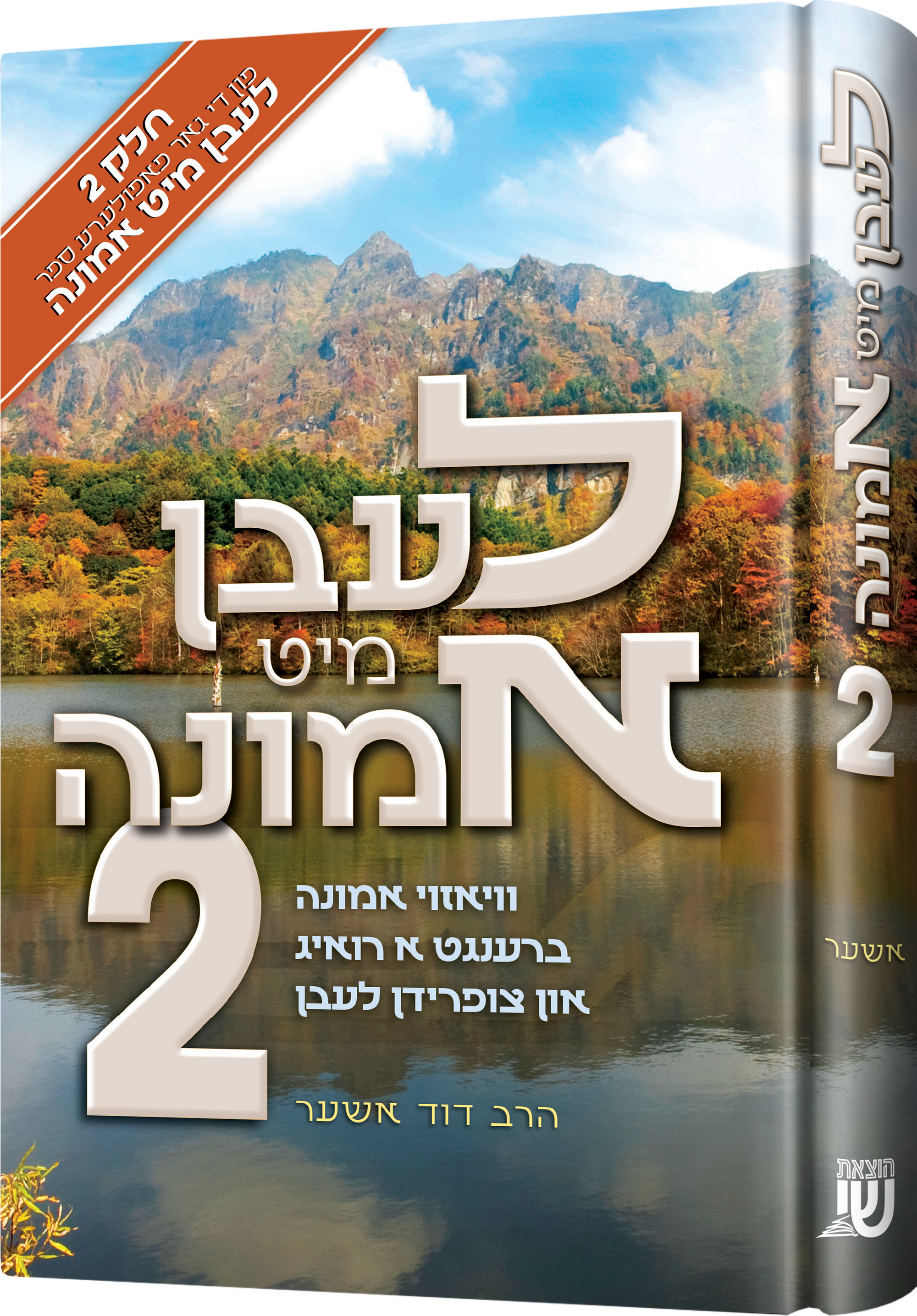Leben Mit Emunah #2 | Judaica Square Lakewood