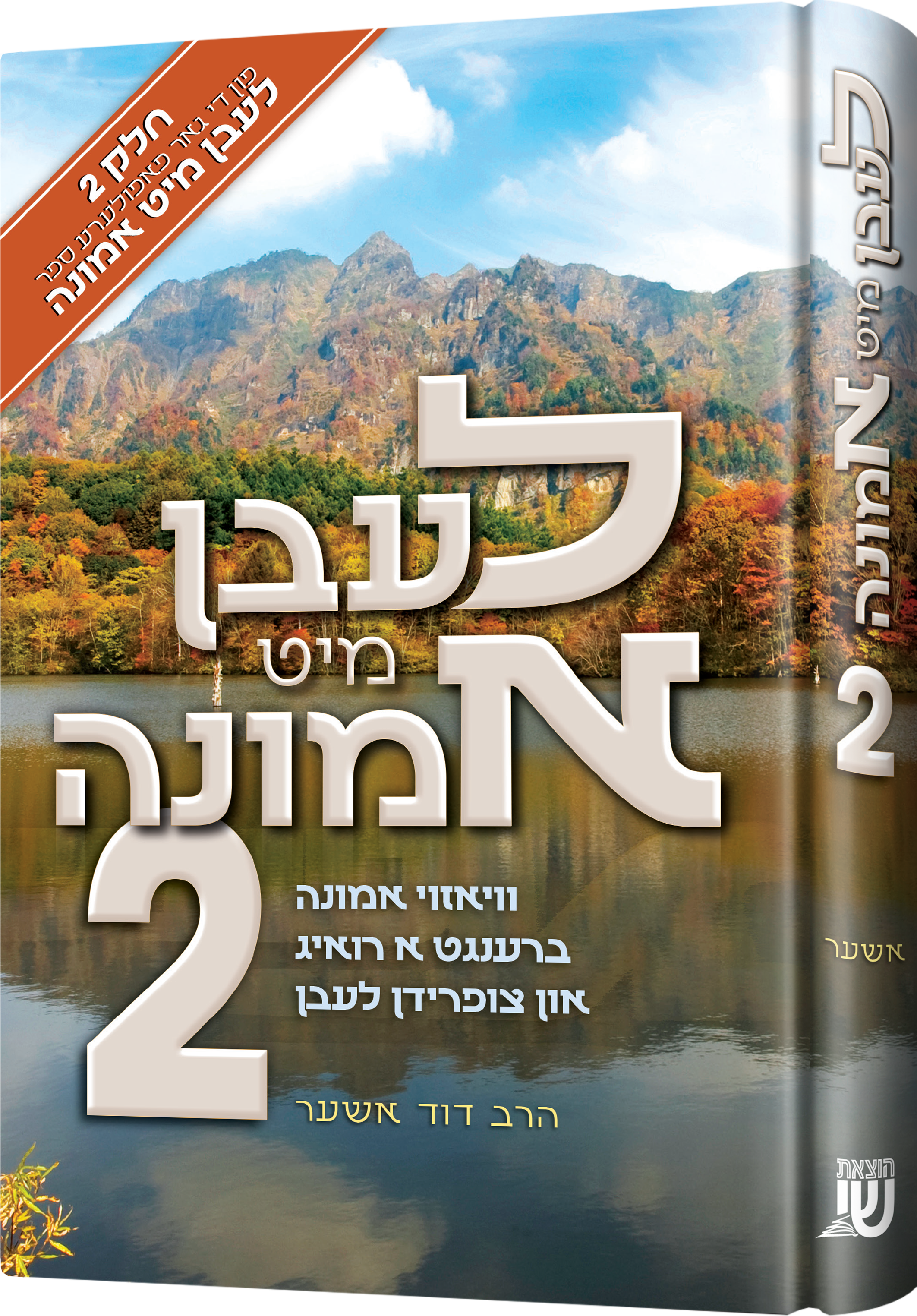 Leben Mit Emunah #2 | Judaica Square Lakewood