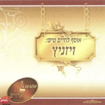 L'Chaim Tish Collection Viznitz-אוסף לחיים טיש שבת