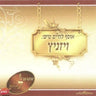 L'Chaim Tish Collection Viznitz-אוסף לחיים טיש שבת