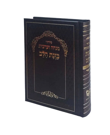 Siddur Kavanat Halev Sephardic סידור מנחה מעריב כוונת הלב  (BK-SKHMM)