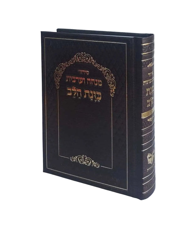 Siddur Kavanat Halev Sephardic סידור מנחה מעריב כוונת הלב  (BK-SKHMM)