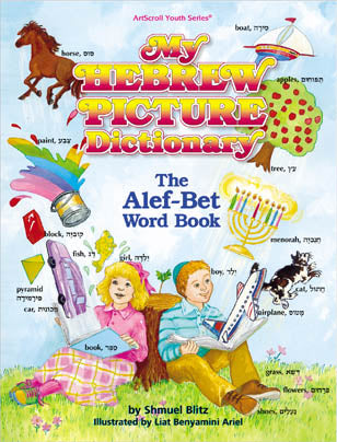 My Hebrew Picture Dictionary — by Liat Benyaminy Ariel | Judaica Square Lakewood