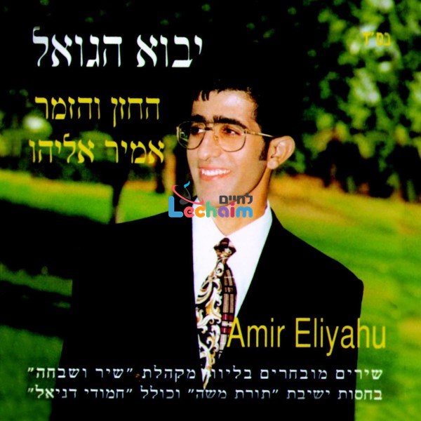 Yavu Hagoel - יבוא הגואל
