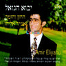 Yavu Hagoel - יבוא הגואל