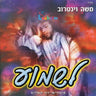 Lishmoa-לשמוע