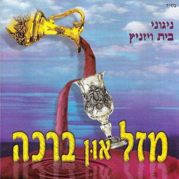 Mazel Un Broche-מזל און ברכה