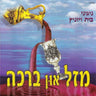 Mazel Un Broche-מזל און ברכה