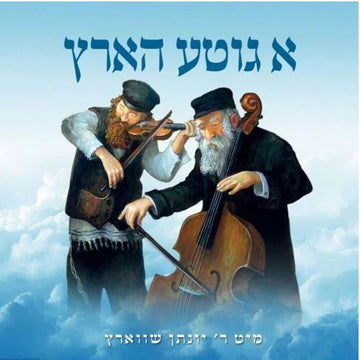 A Git Hartz — Audio — Story CD by Chazak Kinder | Judaica Square Lakewood