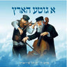 A Git Hartz — Audio — Story CD by Chazak Kinder | Judaica Square Lakewood