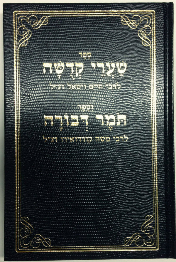 שערי קדושה ותומר דבורה מנוקד  Shaarei Kedusha Tomer D'vorah ( BK-SKTD )