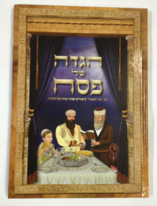 Haggadah Shel Pesach Ohr Hamier Sefardi הגדה של פסח אור המאיר