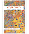 סיפור וקמע תופעות בעולם הרז והנסתר A Story and an Amulet Hazan & Abucasis (BK-SV)