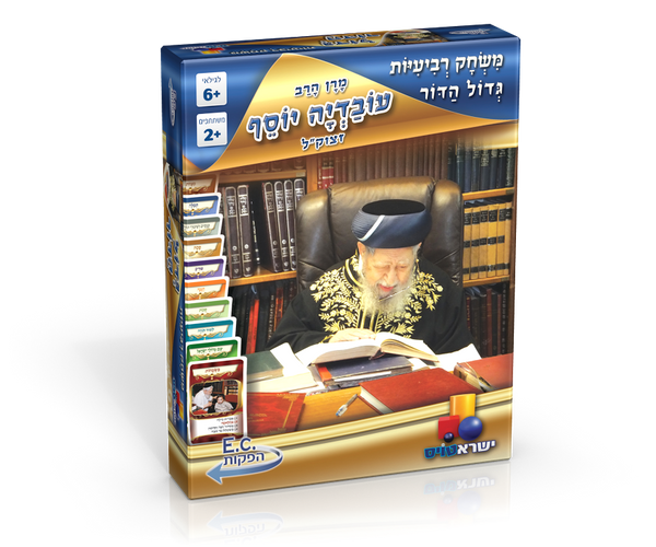 Card Game - Maran Harav Ovadia Yosef רביעיות גדול הדור (GM-C065)