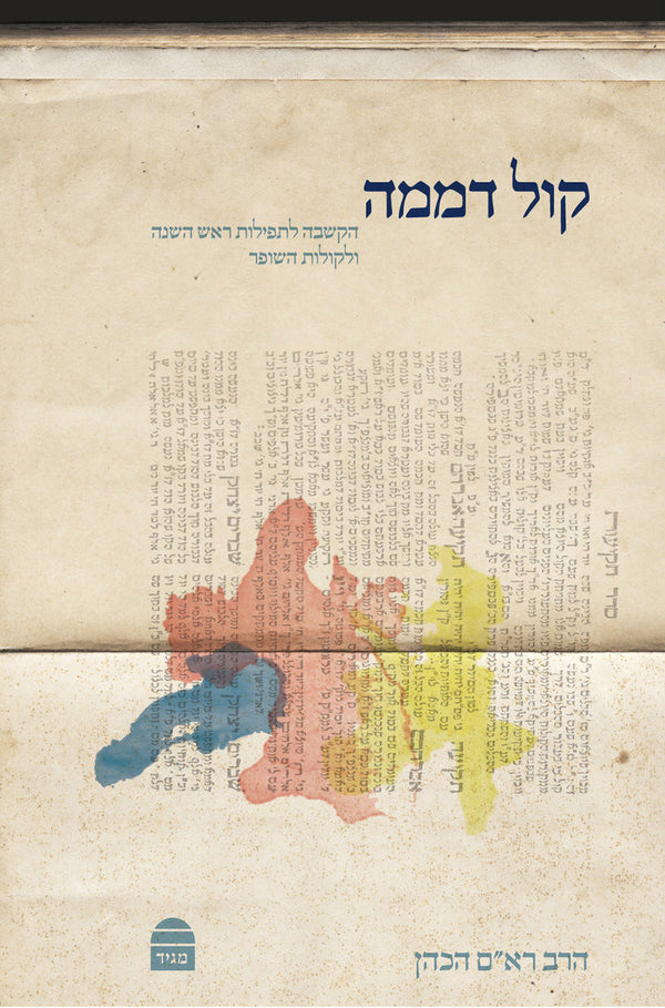 קול דממה  Kol Demama (Hebrew) Hacohen (BK-KD)