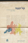 קול דממה  Kol Demama (Hebrew) Hacohen (BK-KD)
