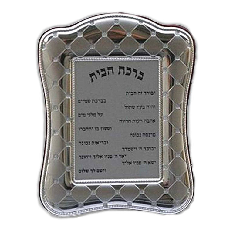 Bircat Habayit Home Blessing Silver & Wood 16924 | Judaica Square
