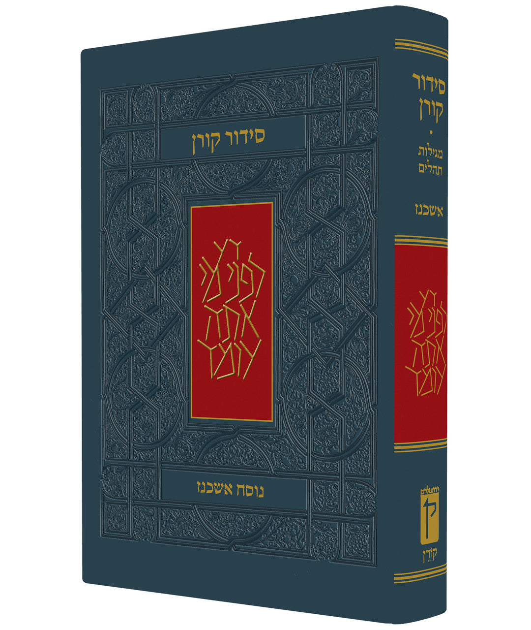 Koren Siddur Hebrew Ashkenaz FS  סידור קורן סטנדרטי אשכנז (BK-SKSA)