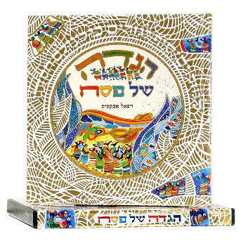 Haggadah Shel Pesach Raphael Abecassis הגדה של פסח רפאל אבקסיס