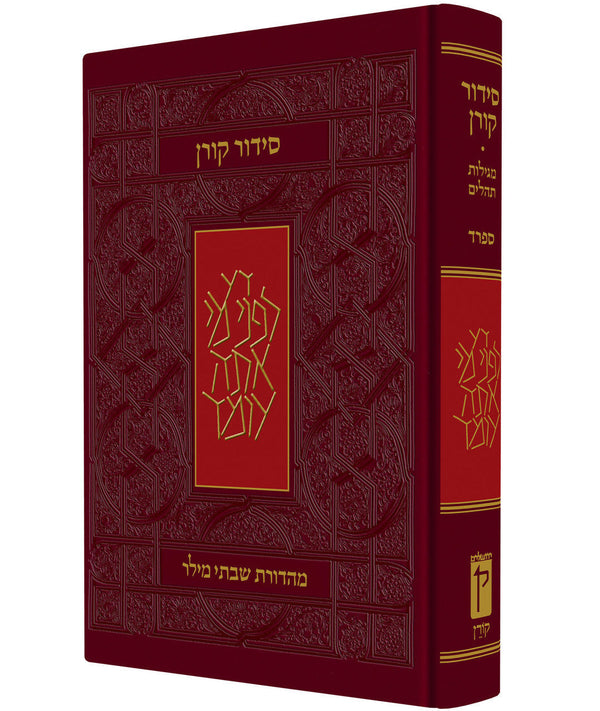Koren Siddur Hebrew Sefard Full Size Hard Cover סידור קורן סטנדרטי (BK-SKSS)