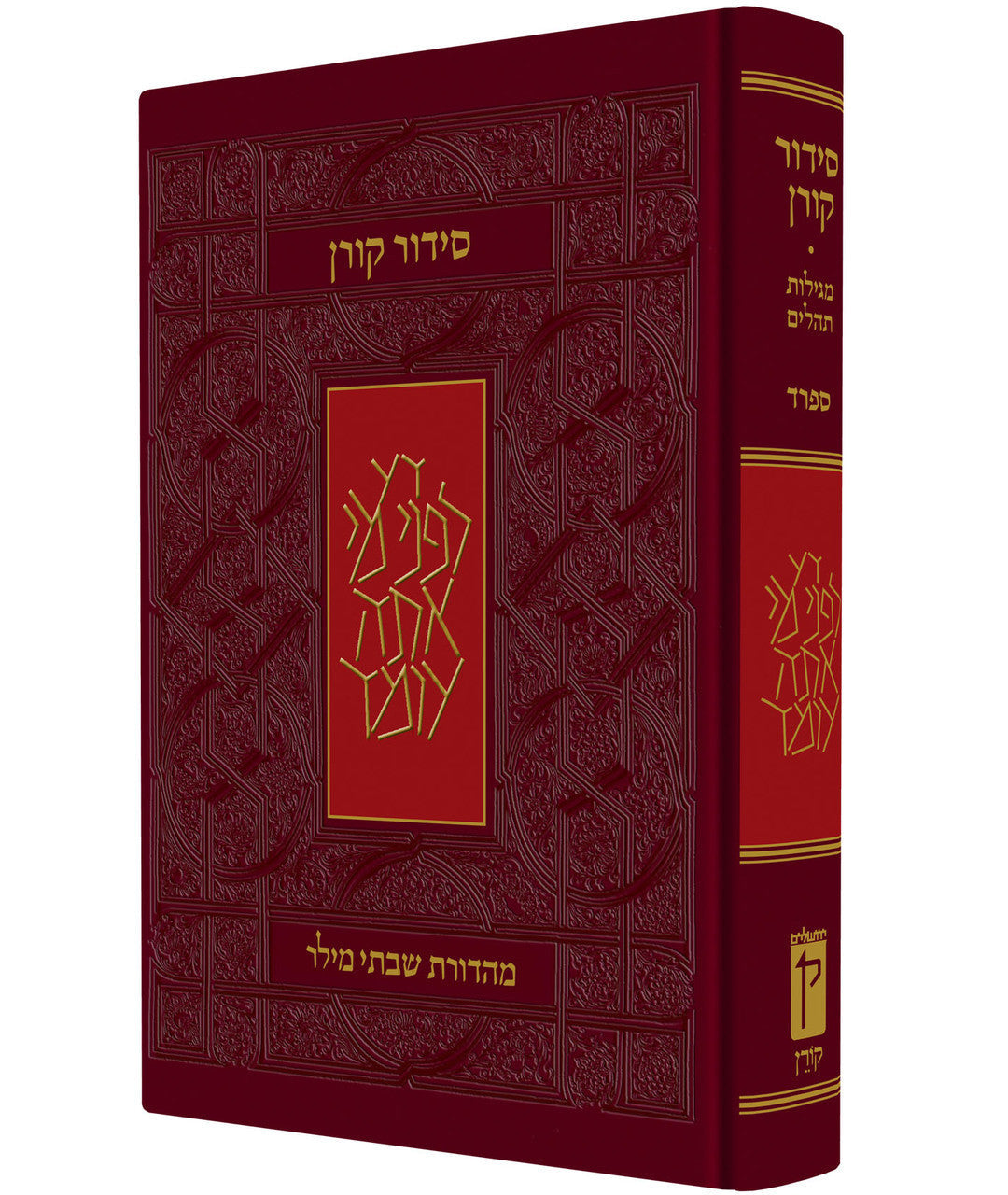 Koren Siddur Hebrew Sefard Full Size Hard Cover  סידור קורן סטנדרטי (BK-SKSS)
