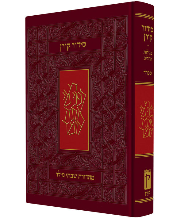 Koren Siddur Hebrew Sefard Full Size Hard Cover  סידור קורן סטנדרטי (BK-SKSS)