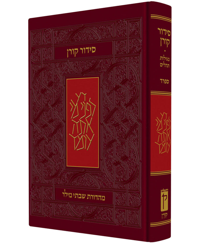 Koren Siddur Hebrew Sefard Full Size Hard Cover  סידור קורן סטנדרטי (BK-SKSS)